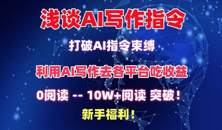 浅谈AI写作指令，打破AI指令束缚，破10W+阅读!新手福利【揭秘】-雲鼎文化传媒