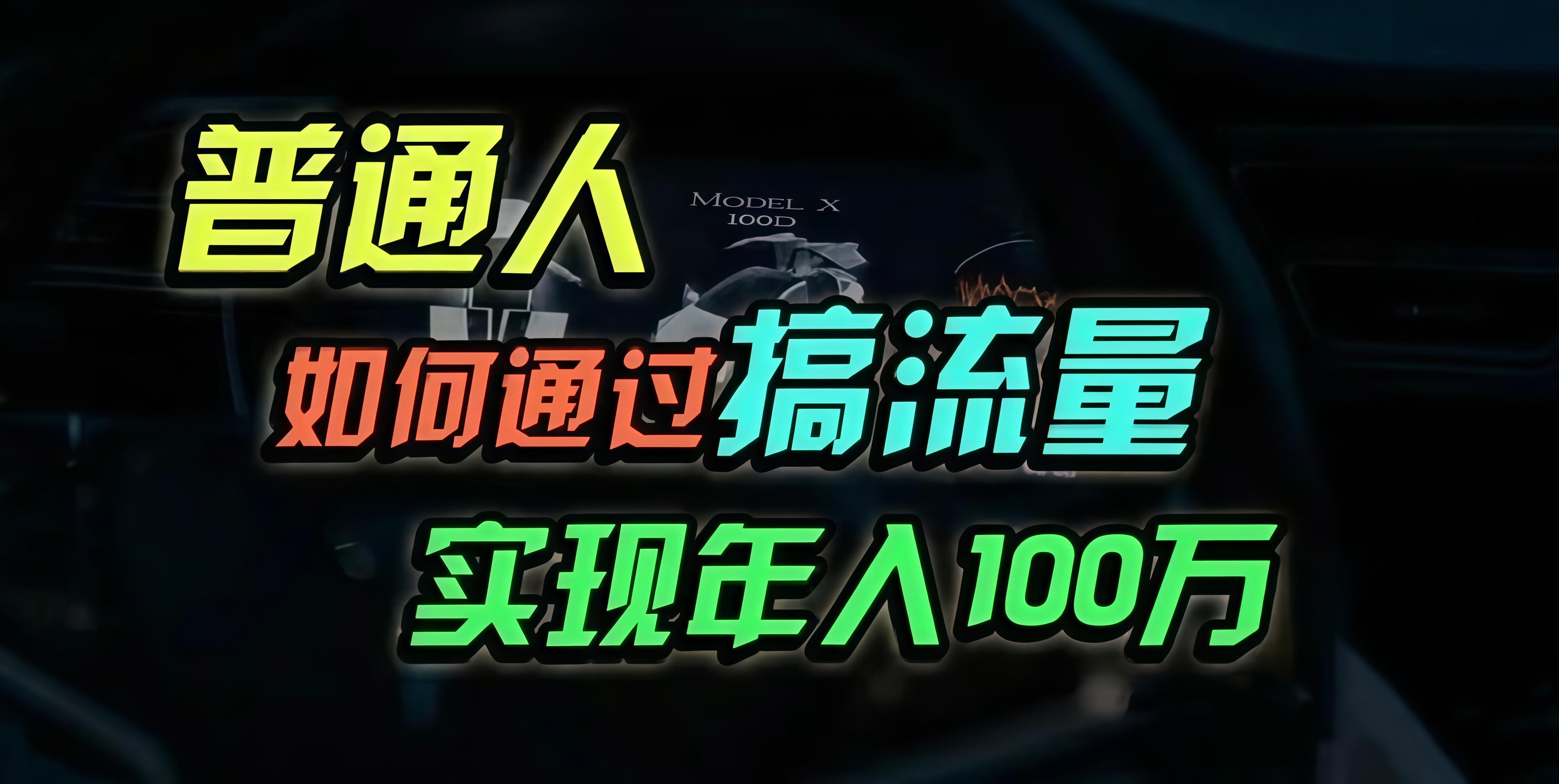 普通人如何通过搞流量年入百万？-雲鼎文化传媒