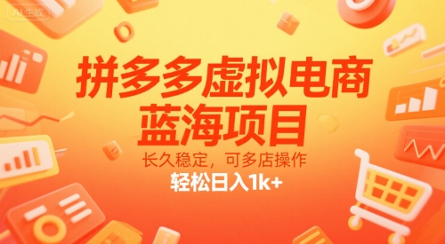 拼多多虚拟电商，蓝海项目，长久稳定，可多店操作，轻松日入1k+-雲鼎文化传媒