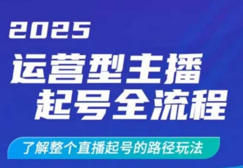 2025运营型主播起号全流程，了解整个直播起号的路径玩法(全程一个半小时，干货满满)-雲鼎文化传媒