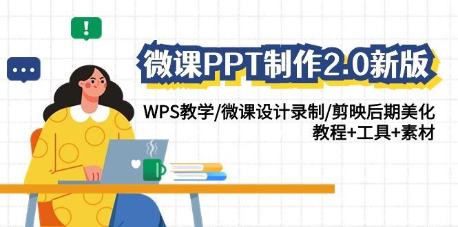 微课PPT制作2.0新版：WPS教学/微课设计录制/剪映后期美化/教程+工具+素材-雲鼎文化传媒