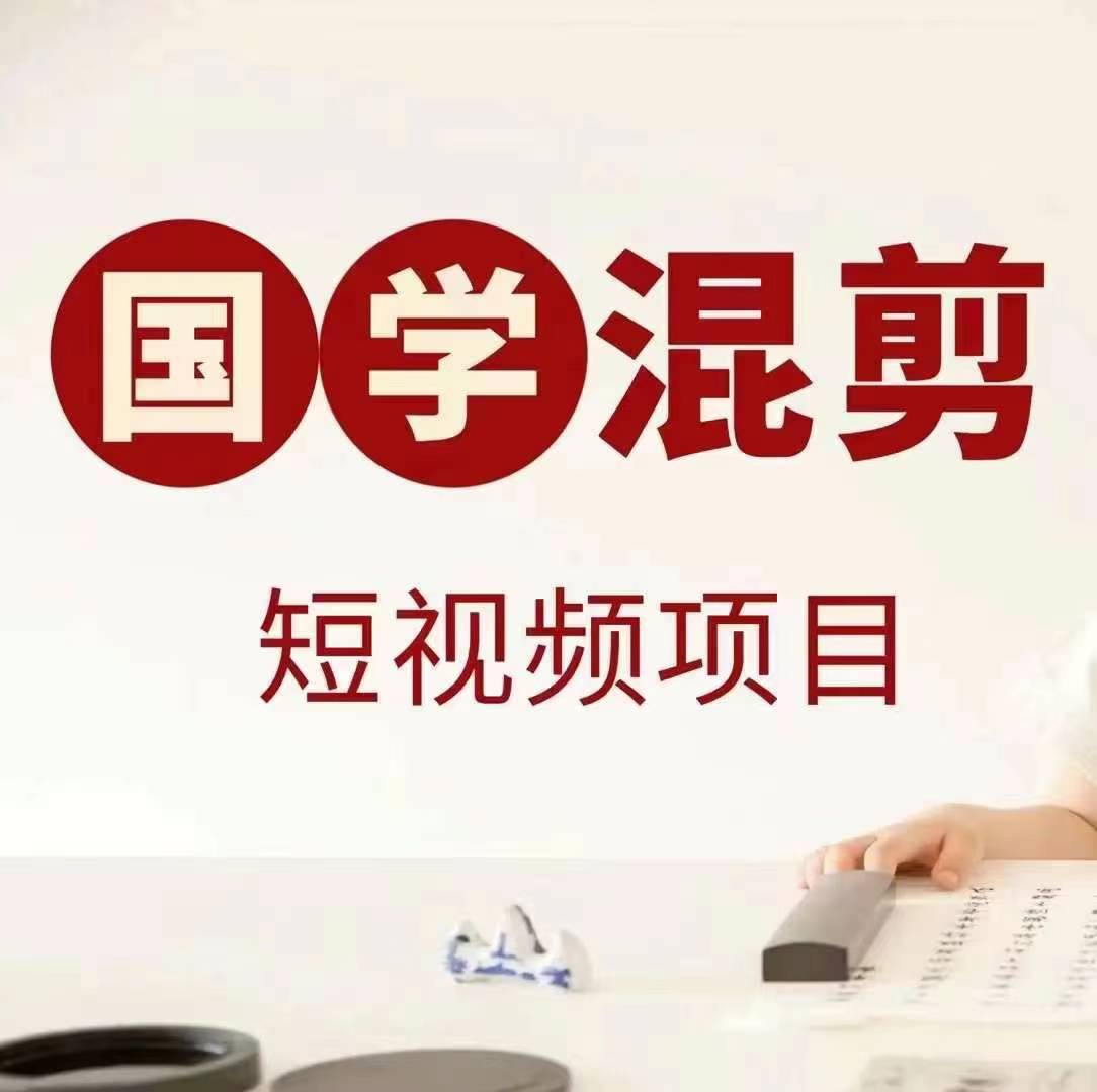 国学短视频混剪项目，快速涨粉、视频号分成、日入300+，抖音快手小红书-雲鼎文化传媒