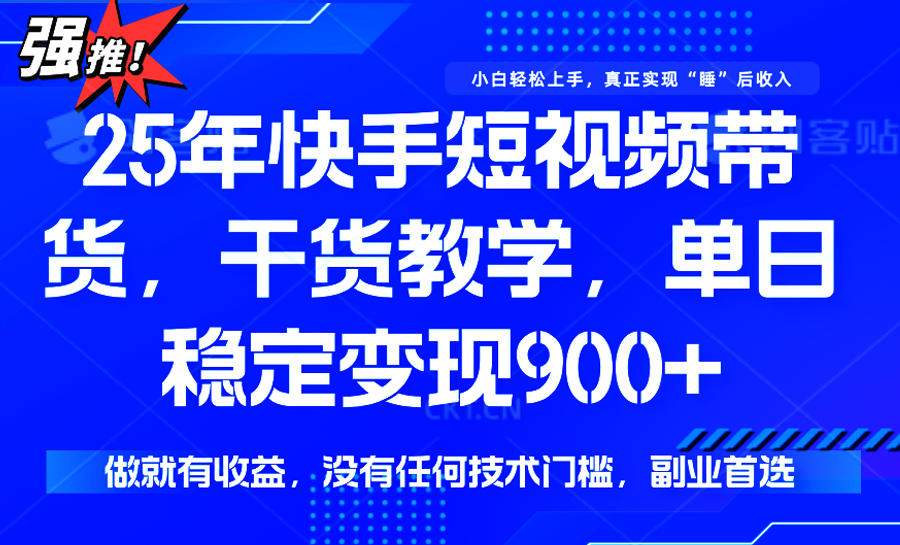 快手短视频带货，傻瓜式操作，一部手机也可以月入900+-雲鼎文化传媒