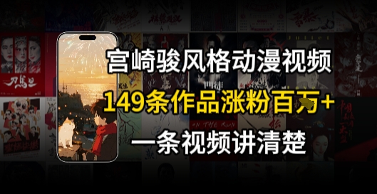 宫崎骏⻛格AI视频，⻜⾏+骑⾏治愈系解锁流量新密码，149条作品涨粉百W-雲鼎文化传媒
