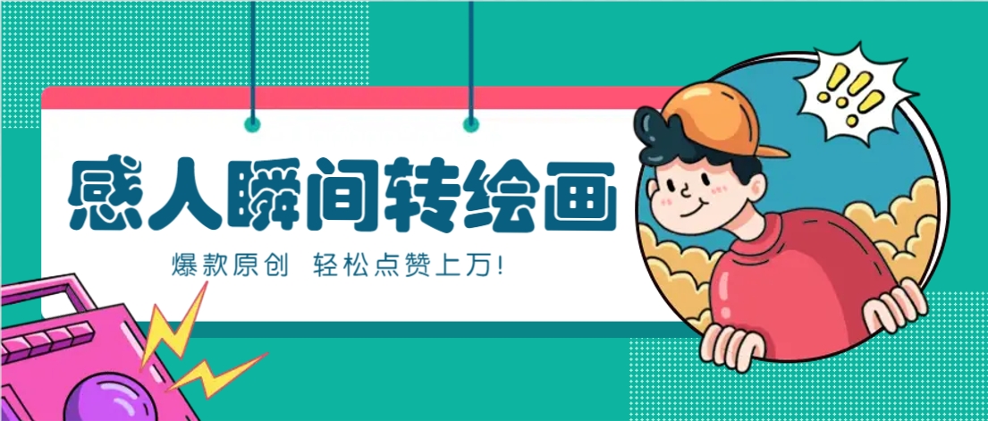 利用AI暖心故事漫画赛道，爆款感人瞬间转绘画，轻松点赞上万！-雲鼎文化传媒