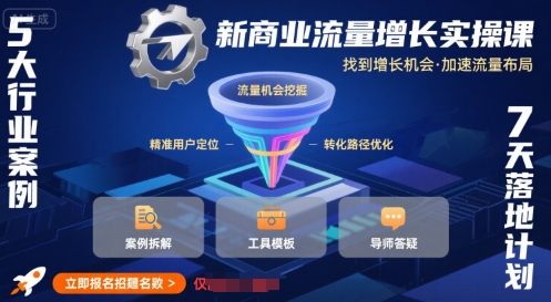 新商业流量增长实操课，找到增长机会，加速流量布局-雲鼎文化传媒