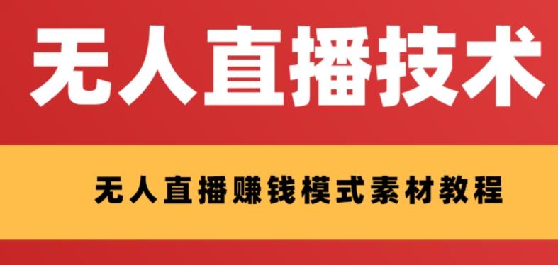 外面收费1280的支付宝无人直播技术+素材，认真看半小时就能开始做-雲鼎文化传媒