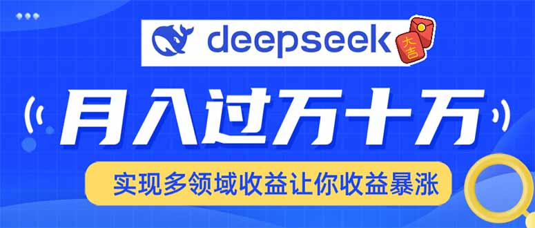 用DeepSeek席卷各大平台，快速上手实现多领域，让你收入猛增-雲鼎文化传媒