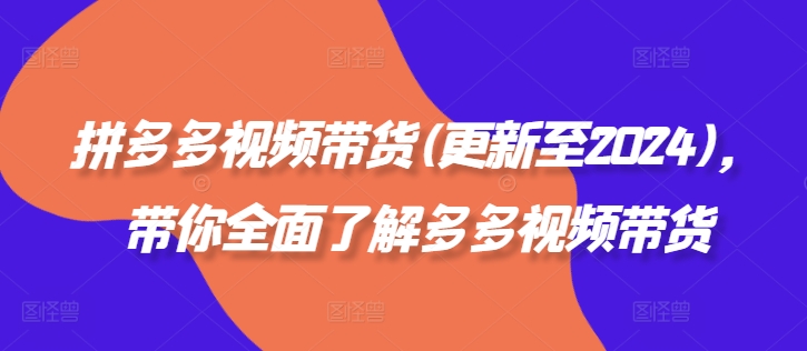 拼多多视频带货(更新至2024)，带你全面了解多多视频带货-雲鼎文化传媒