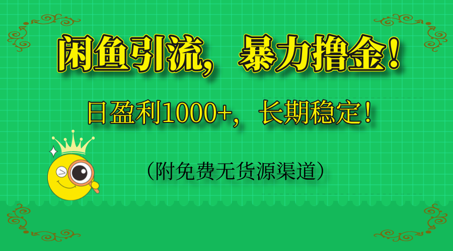 闲鱼引流，暴力撸金，日盈利1000+，长期稳定！(附免费无货源渠道-雲鼎文化传媒