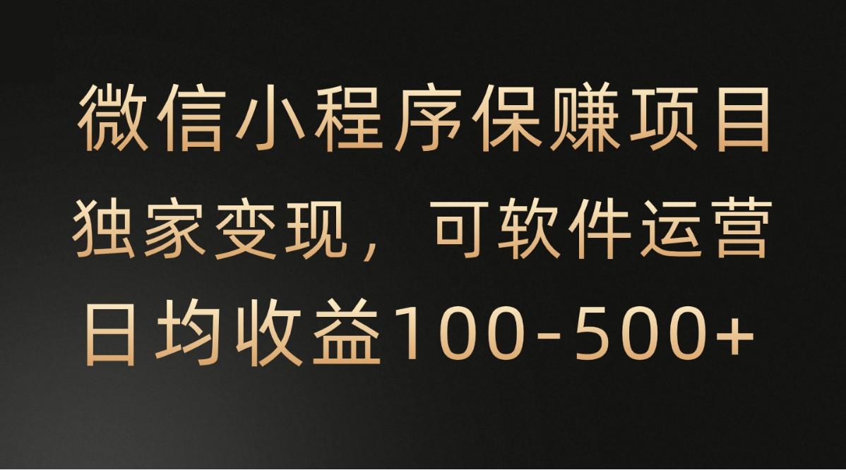 腾讯官方项目，可软件自动运营，稳定有保障，时间自由，永久售后，日均收益100-500+-雲鼎文化传媒