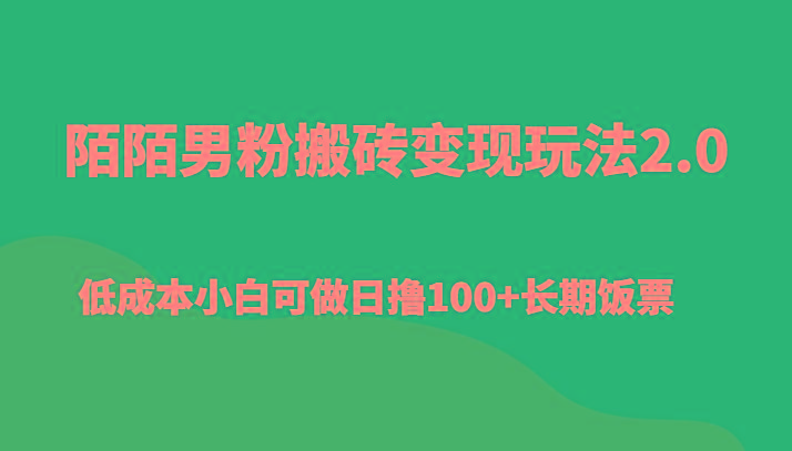 陌陌男粉搬砖变现玩法2.0、低成本小白可做日撸100+长期饭票-雲鼎文化传媒