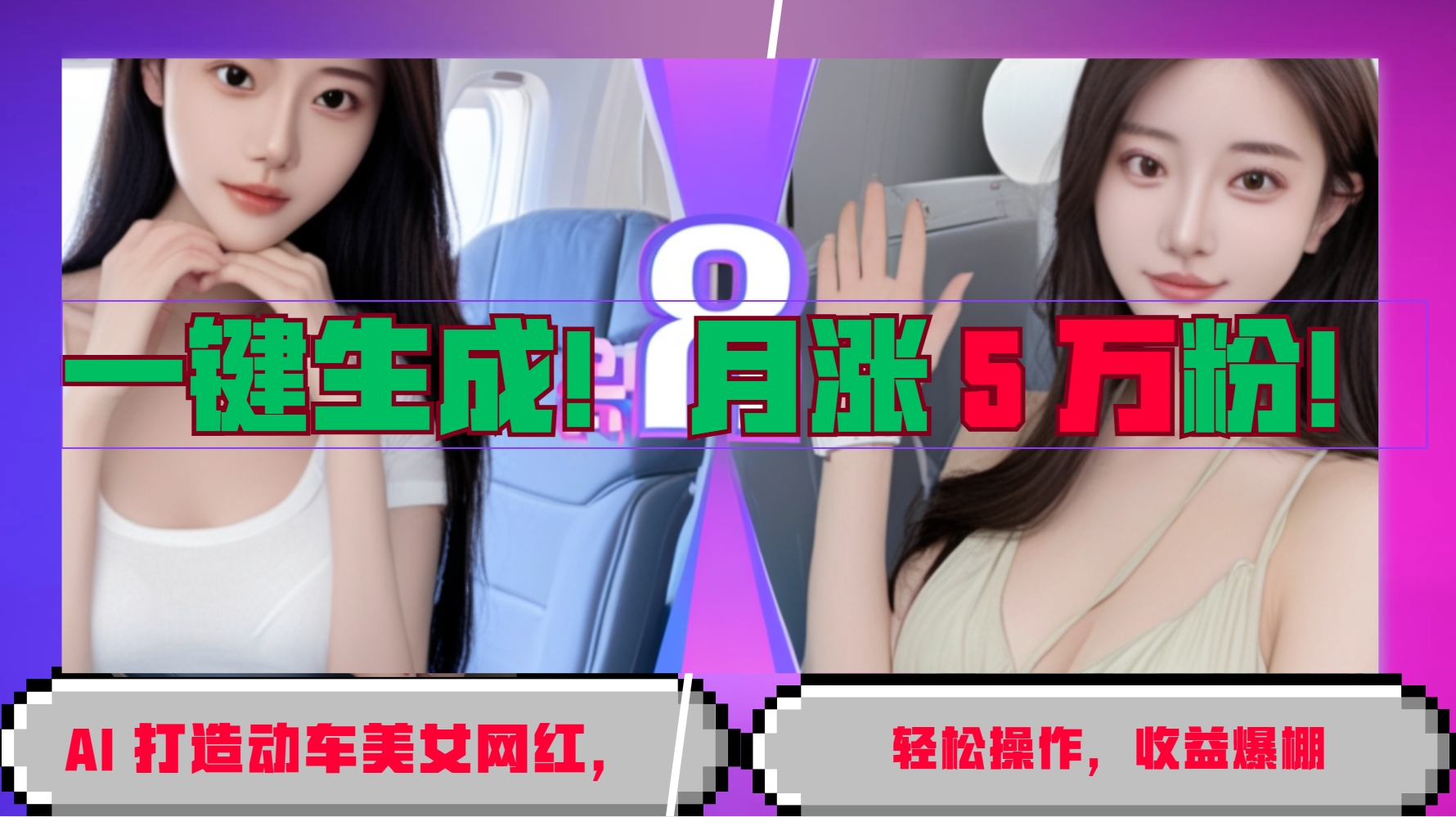一键生成！AI 打造动车美女网红，轻松操作月涨5万粉，收益爆棚-雲鼎文化传媒