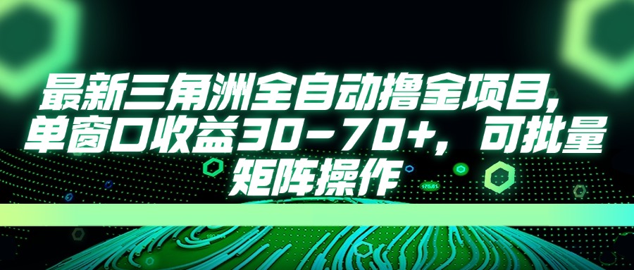 最新三角洲全自动撸金项目，单窗口收益30-70+，可批量矩阵操作-雲鼎文化传媒