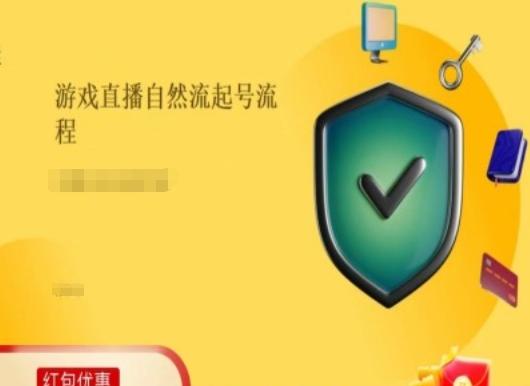 游戏直播自然流起号稳号的原理和实操，游戏直播自然流起号流程-雲鼎文化传媒