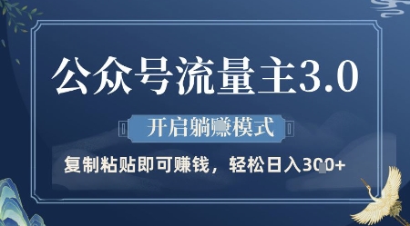 公众号流量主3.0玩法，开启躺挣模式，轻松日入3张+【揭秘】-雲鼎文化传媒