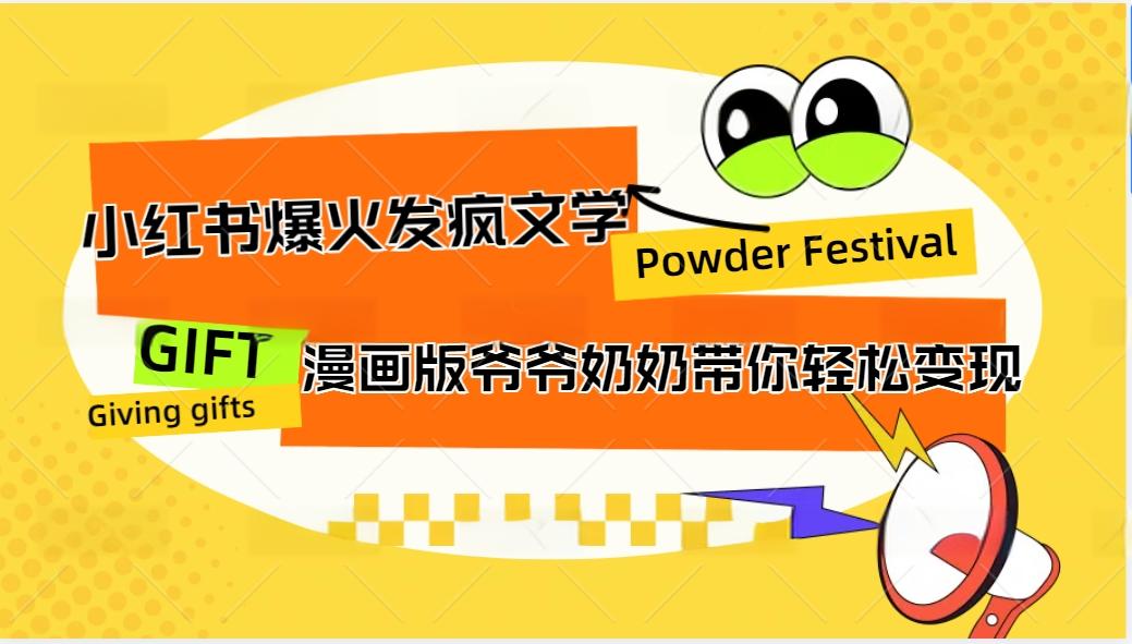小红书爆火的发疯文学，卡通版爷爷奶奶带你变现10W+-雲鼎文化传媒