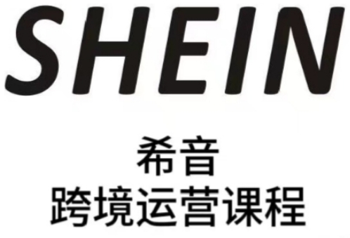SHEIN希音全流程运营实战课，适合全托管与半托管模式卖家全面提升运营能力-雲鼎文化传媒