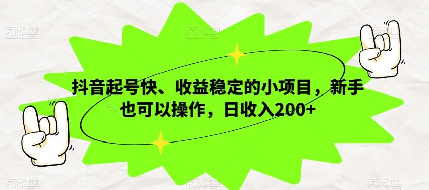 抖音起号快、收益稳定的小项目，新手也可以操作，日收入200+-雲鼎文化传媒