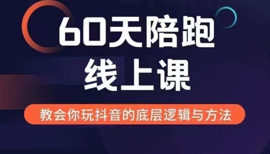 60天线上陪跑课找到你的新媒体变现之路，全方位剖析新媒体变现的模式与逻辑-雲鼎文化传媒