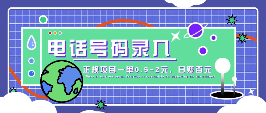 某音电话号码录入，大厂旗下正规项目一单0.5-2元，轻松赚外快，日入百元不是梦！-雲鼎文化传媒