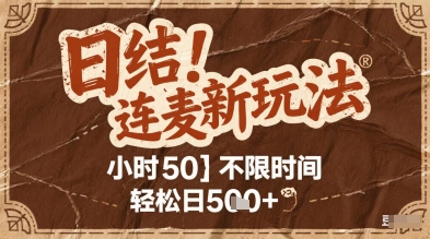 连麦秘籍新玩法，时薪50，碎片时间轻松日2张+【揭秘】-雲鼎文化传媒