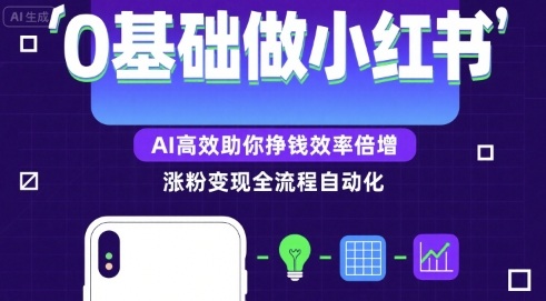 0基础如何做涨粉变现的小红书，AI高效助你賺钱效率倍增-雲鼎文化传媒