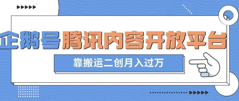 最新蓝海项目，企鹅号腾讯内容开放平台项目，靠搬运二创月入过万【揭秘】-雲鼎文化传媒