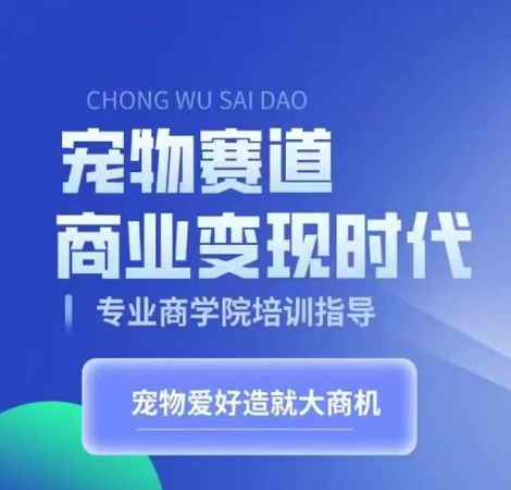 宠物赛道商业变现时代，学习宠物短视频带货变现，将宠物热爱变成事业-雲鼎文化传媒