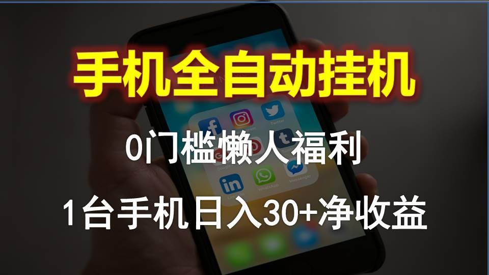 手机全自动挂机，0门槛操作，1台手机日入30+净收益，懒人福利！-雲鼎文化传媒