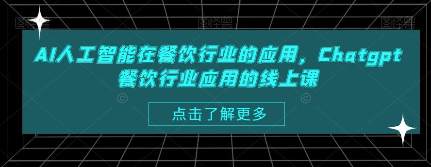 AI人工智能在餐饮行业的应用，Chatgpt餐饮行业应用的线上课-雲鼎文化传媒