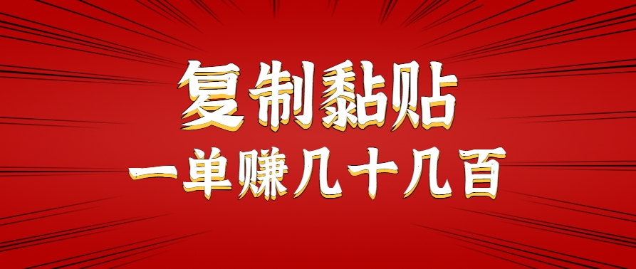 只需复制黏贴就能赚钱的项目，零成本零门槛超简单副业，一天赚几十几百。-雲鼎文化传媒