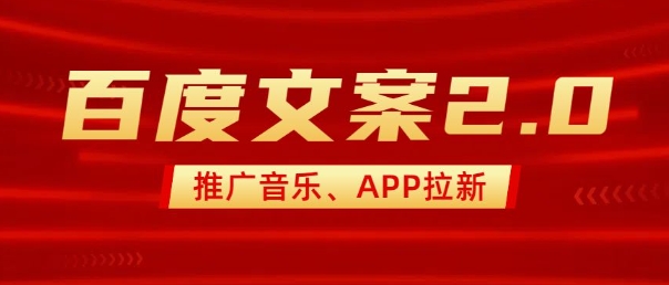 最新“百度文案”2.0推广音乐，2分钟一个作品，小白轻松上手-雲鼎文化传媒