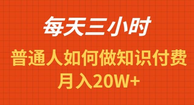 每天操作三小时，如何做识付费项目月入20W+-雲鼎文化传媒