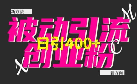 创业粉暴力引流，全平台玩法，一个视频引300+，找对方法和方向，干就行了-雲鼎文化传媒