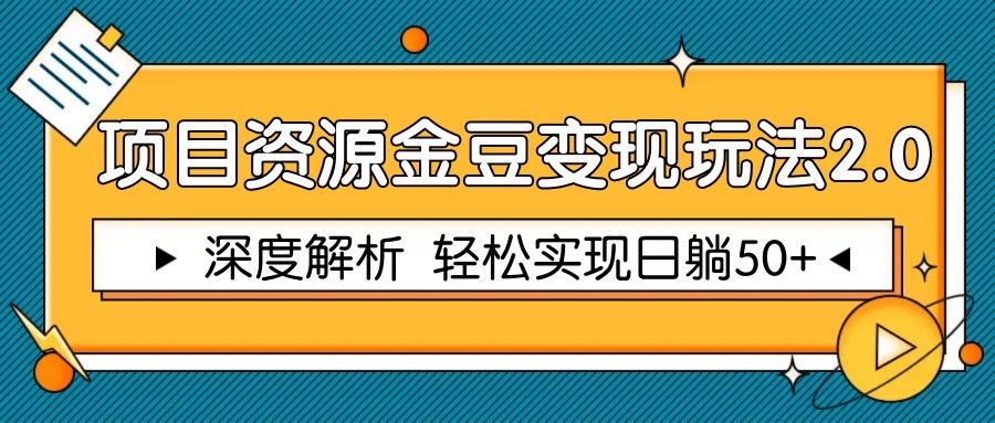 项目资源金豆变现玩法2.0，深度解析 轻松实现躺赚50+-雲鼎文化传媒