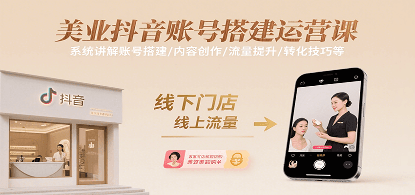 美业抖音账号搭建运营课，系统讲解账号搭建/内容创作/流量提升/转化技巧等-雲鼎文化传媒