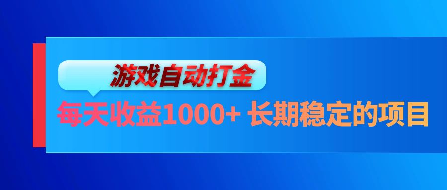 电脑游戏自动打金玩法，每天收益1000+ 长期稳定的项目-雲鼎文化传媒