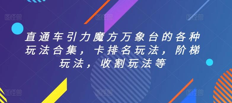 直通车引力魔方万象台的各种玩法合集，卡排名玩法，阶梯玩法，收割玩法等-雲鼎文化传媒