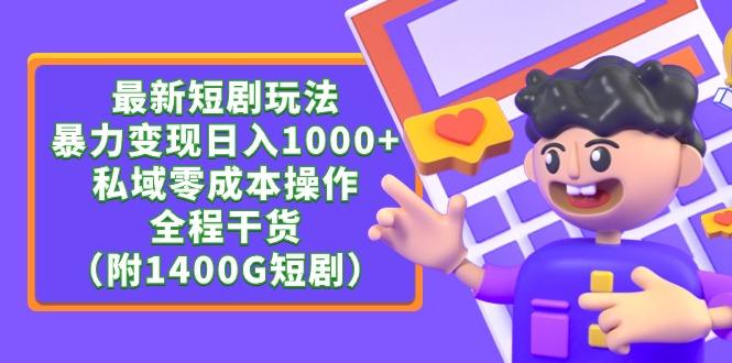 (9420期)最新短剧玩法，暴力变现日入1000+私域零成本操作，全程干货(附1400G短剧)-雲鼎文化传媒