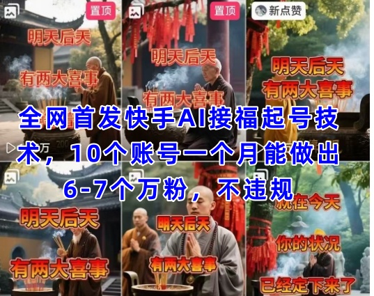 全网首发快手AI接福起号涨粉技术，10个账号一个月能做出6-7个万粉，不违规-雲鼎文化传媒