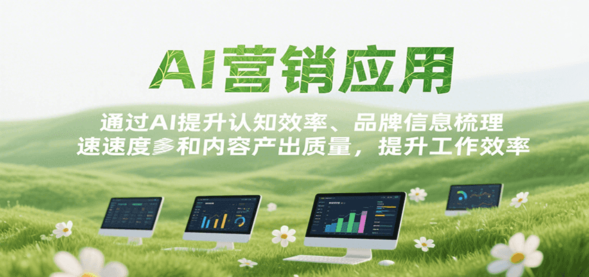 AI营销应用，提升认知效率、品牌信息梳理速度和内容产出质量，提升工作效率-雲鼎文化传媒