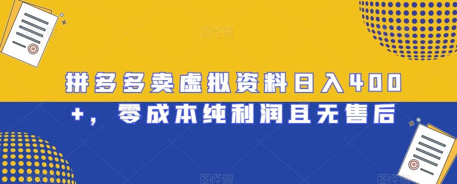 拼多多卖虚拟资料日入400+，零成本纯利润且无售后【揭秘】-雲鼎文化传媒