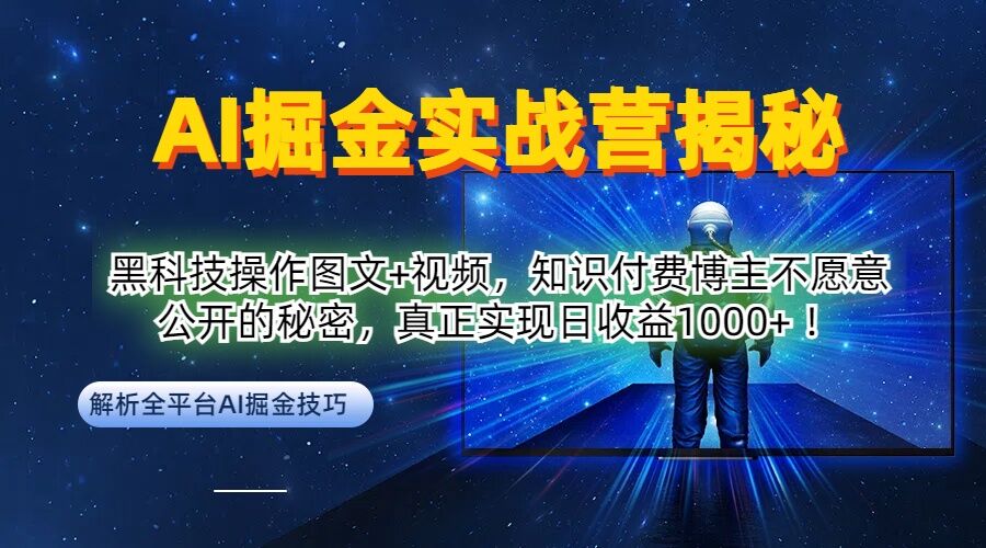 AI掘金实战营：黑科技操作图文+视频，知识付费博主不愿意公开的秘密，真正实现日收益1k【揭秘】-雲鼎文化传媒