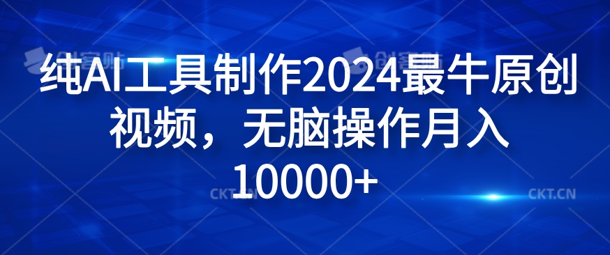 纯AI工具制作2024最牛原创视频，无脑操作月入1W+【揭秘】-雲鼎文化传媒