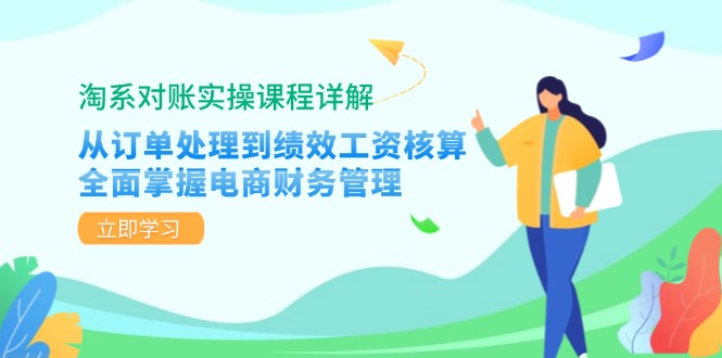 淘系对账实操课程详解：从订单处理到绩效工资核算，全面掌握电商财务管理-雲鼎文化传媒