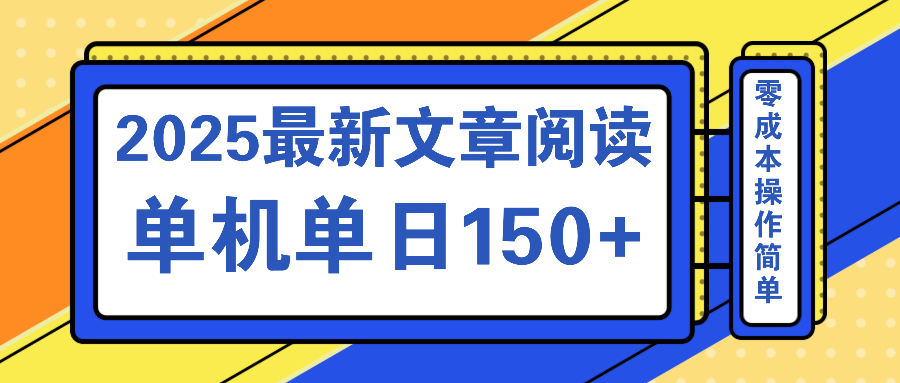 文章阅读2025最新玩法 聚合十个平台单机单日收益150+，可矩阵批量复制-雲鼎文化传媒