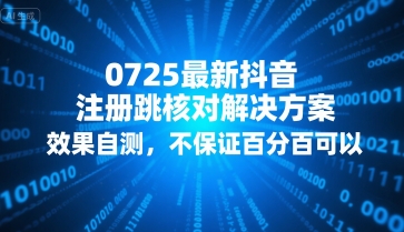 0725最新抖音注册跳核对解决方案，效果自测，不保证百分百可以-雲鼎文化传媒