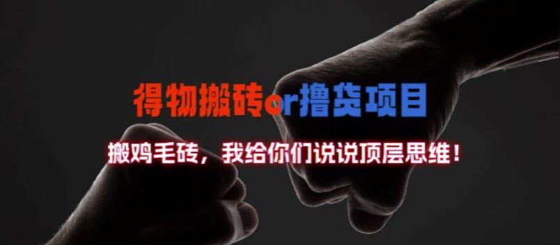 得物搬砖撸货项目?掰下数据，我给你们说说顶层思维【揭秘】-雲鼎文化传媒