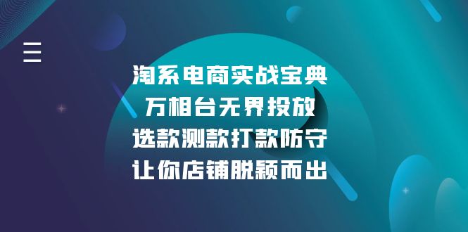 淘系电商实战宝典：万相台无界投放，选款测款打款防守，让你店铺脱颖而出-雲鼎文化传媒
